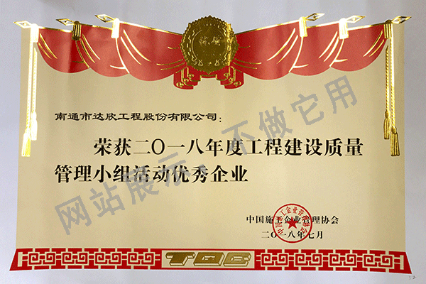 2018年度工程建設質量管理優(yōu)秀企業(yè)證書