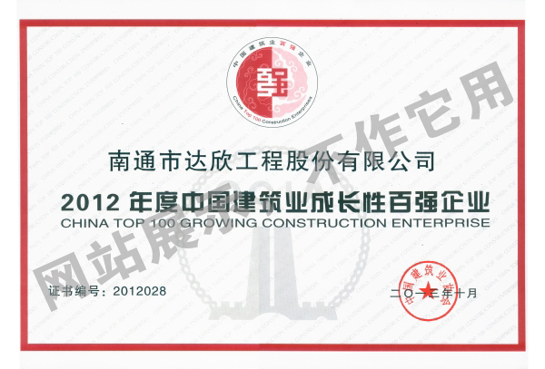 2012年度中國(guó)建筑業(yè)成長(zhǎng)性百強(qiáng)企業(yè)